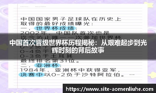 中国首次晋级世界杯历程揭秘：从艰难起步到光辉时刻的背后故事