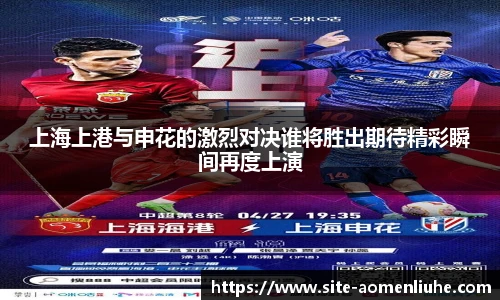 上海上港与申花的激烈对决谁将胜出期待精彩瞬间再度上演
