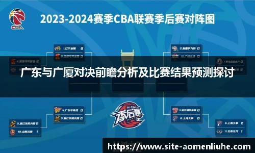 广东与广厦对决前瞻分析及比赛结果预测探讨