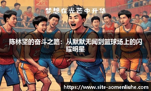 陈林坚的奋斗之路：从默默无闻到篮球场上的闪耀明星