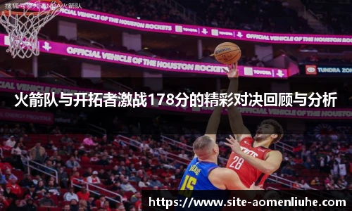 火箭队与开拓者激战178分的精彩对决回顾与分析