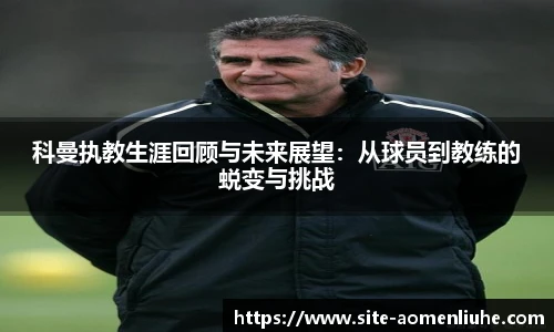 科曼执教生涯回顾与未来展望：从球员到教练的蜕变与挑战