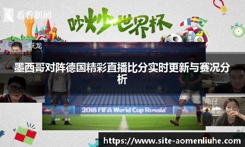墨西哥对阵德国精彩直播比分实时更新与赛况分析