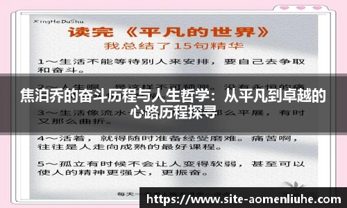 焦泊乔的奋斗历程与人生哲学：从平凡到卓越的心路历程探寻