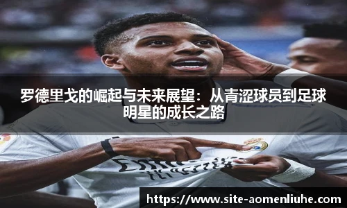 罗德里戈的崛起与未来展望：从青涩球员到足球明星的成长之路
