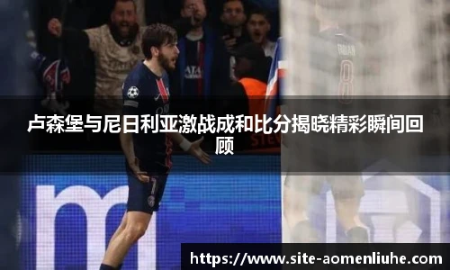 卢森堡与尼日利亚激战成和比分揭晓精彩瞬间回顾