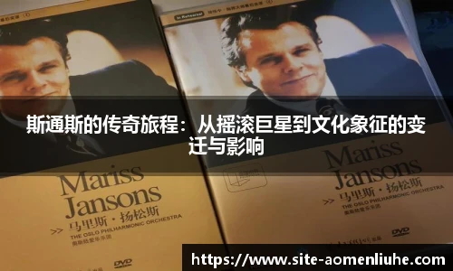 斯通斯的传奇旅程：从摇滚巨星到文化象征的变迁与影响