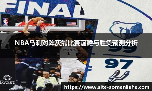 NBA马刺对阵灰熊比赛前瞻与胜负预测分析