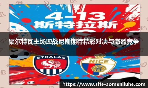 聚尔特瓦主场迎战尼斯期待精彩对决与激烈竞争
