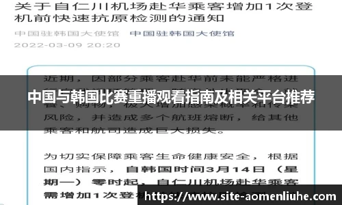 中国与韩国比赛重播观看指南及相关平台推荐