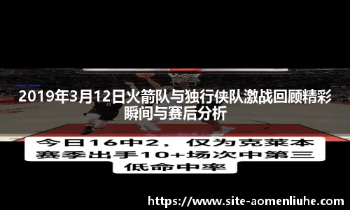2019年3月12日火箭队与独行侠队激战回顾精彩瞬间与赛后分析