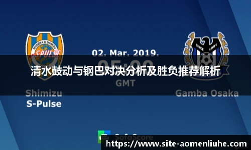 清水鼓动与钢巴对决分析及胜负推荐解析