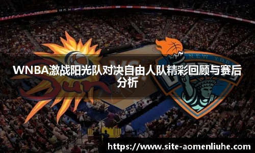 WNBA激战阳光队对决自由人队精彩回顾与赛后分析