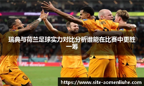 瑞典与荷兰足球实力对比分析谁能在比赛中更胜一筹