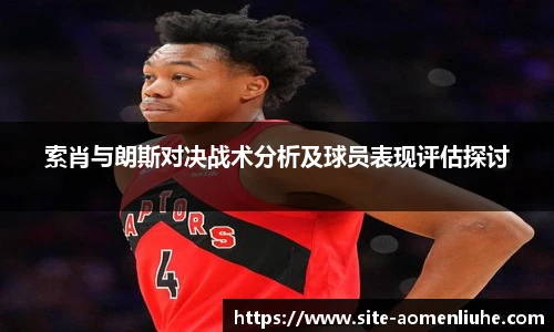 索肖与朗斯对决战术分析及球员表现评估探讨