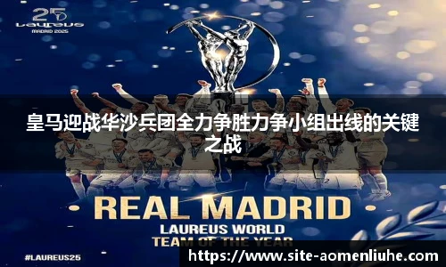 皇马迎战华沙兵团全力争胜力争小组出线的关键之战