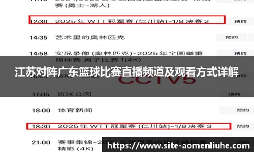 江苏对阵广东篮球比赛直播频道及观看方式详解