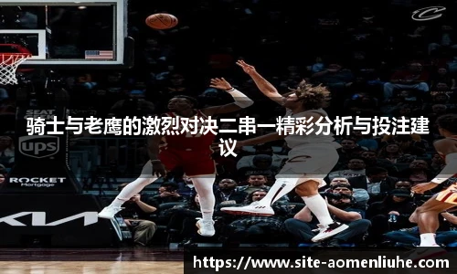 骑士与老鹰的激烈对决二串一精彩分析与投注建议