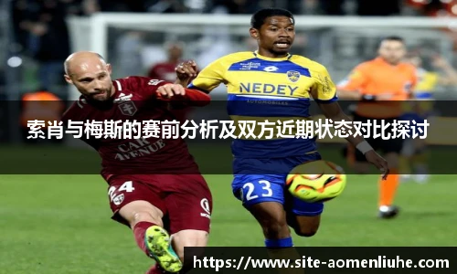 索肖与梅斯的赛前分析及双方近期状态对比探讨
