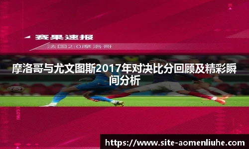 摩洛哥与尤文图斯2017年对决比分回顾及精彩瞬间分析
