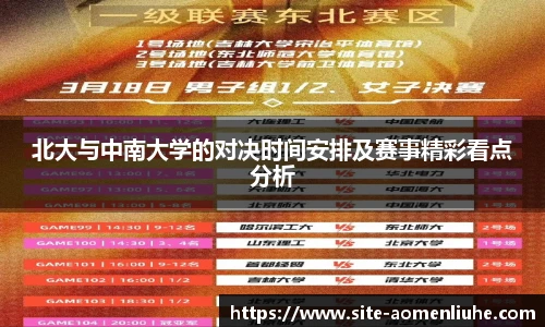北大与中南大学的对决时间安排及赛事精彩看点分析