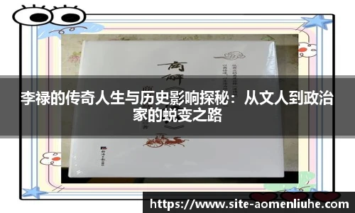 李禄的传奇人生与历史影响探秘：从文人到政治家的蜕变之路