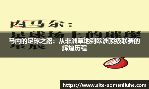 马内的足球之路：从非洲草地到欧洲顶级联赛的辉煌历程