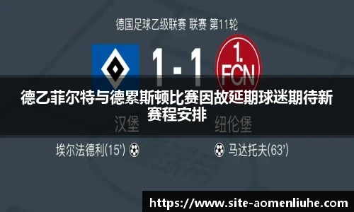 德乙菲尔特与德累斯顿比赛因故延期球迷期待新赛程安排