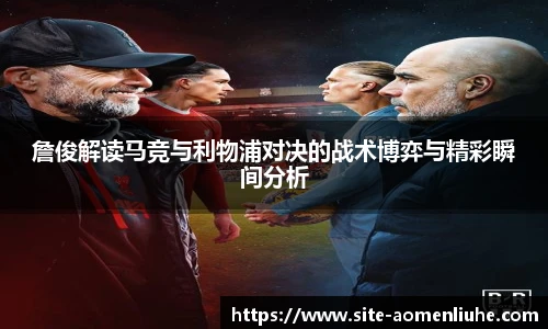 詹俊解读马竞与利物浦对决的战术博弈与精彩瞬间分析