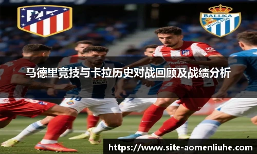 马德里竞技与卡拉历史对战回顾及战绩分析
