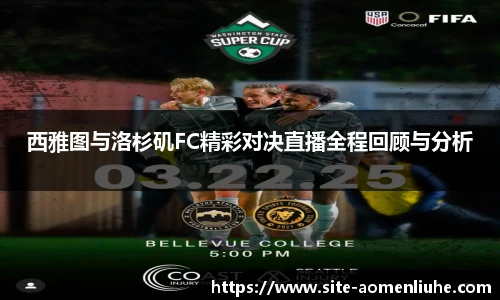 西雅图与洛杉矶FC精彩对决直播全程回顾与分析