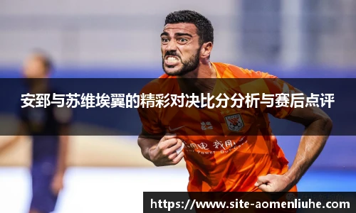 安郅与苏维埃翼的精彩对决比分分析与赛后点评