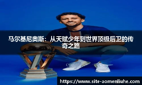 马尔基尼奥斯：从天赋少年到世界顶级后卫的传奇之路