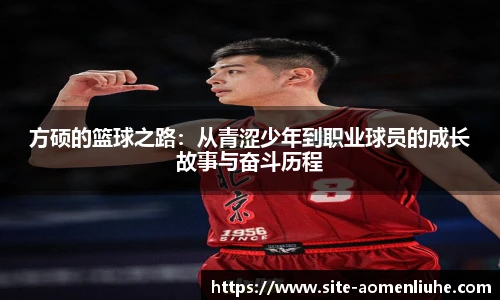 方硕的篮球之路：从青涩少年到职业球员的成长故事与奋斗历程