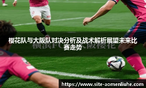 樱花队与大阪队对决分析及战术解析展望未来比赛走势