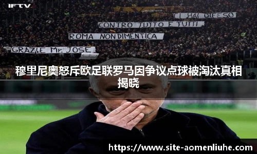穆里尼奥怒斥欧足联罗马因争议点球被淘汰真相揭晓