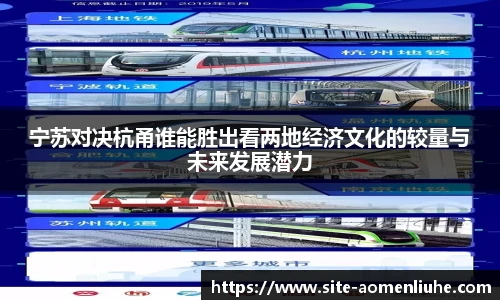 宁苏对决杭甬谁能胜出看两地经济文化的较量与未来发展潜力