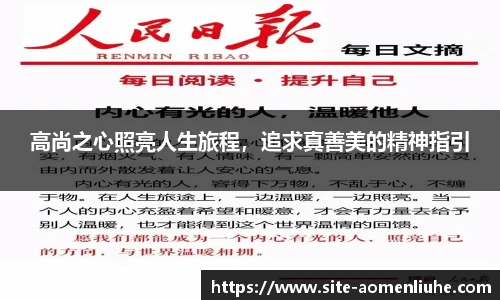 高尚之心照亮人生旅程，追求真善美的精神指引